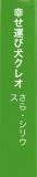 幸せ運び犬クレオ