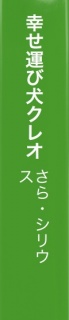 幸せ運び犬クレオ