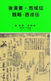 後漢書・西域伝　魏略·西戎傳