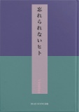 忘れられないヒト