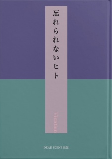 忘れられないヒト