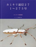 カミキリ通信２７１〜２７５号