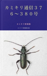 カミキリ通信３７６〜３８０号