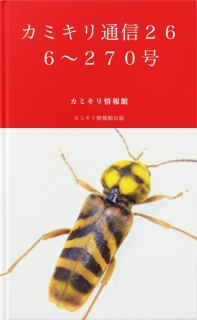 カミキリ通信２６６〜２７０号