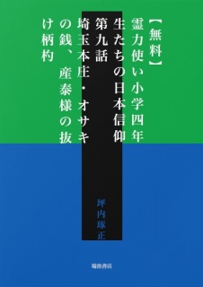 【無料】霊力使い小学四年生たちの日本信仰　第九話　埼玉本庄・オサキの銭、産泰様の抜け柄杓