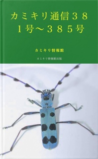 カミキリ通信３８１〜３８５号