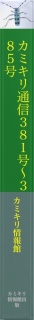 カミキリ通信３８１〜３８５号