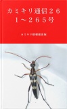 カミキリ通信２６１〜２６５号