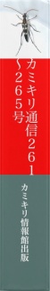 カミキリ通信２６１〜２６５号