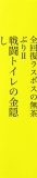 全回復ラスボスの無茶ぶりⅡ戦闘トイレの金隠し