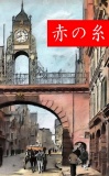 カジュアル シャーロックホームズ　「赤の糸」