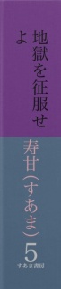 【全ルビ小説】地獄（じごく）を征服（せいふく）せよ　第五巻