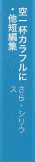 空一杯カラフルに・他短編集