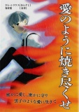 愛のように焼き尽くせ