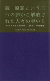 続ー原罪という三つの罪ー　　から解放された人々の 幸いというもの