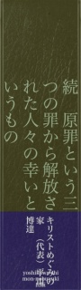 続ー原罪という三つの罪ー　　から解放された人々の 幸いというもの