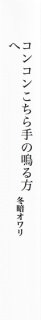 コンコンこちら手の鳴る方へ