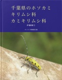 ﻿千葉県のホソカミキリムシ科・カミキリムシ科