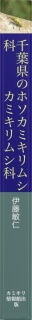 ﻿千葉県のホソカミキリムシ科・カミキリムシ科