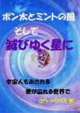 ポン太とミントの風 そして滅びゆく星に