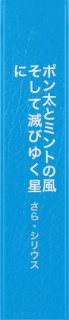 ポン太とミントの風 そして滅びゆく星に