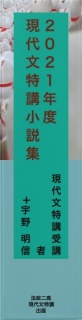 ２０２１年度 現代文特講 小説集