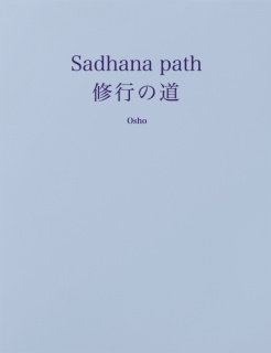 Sadhana path 修行の道