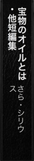 宝物のオイルとは・他短編集