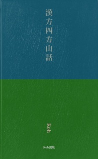 漢方四方山話