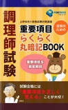 調理師試験　重要項目らくらく丸暗記BOOK