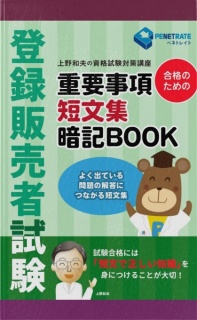 登録販売者試験　合格のための　重要事項短文集暗記BOOK