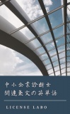 中小企業診断士 関連条文の英単語