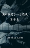 漢字検定 ５〜１０級 漢字集