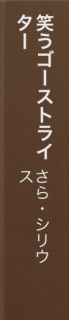 笑うゴーストライター