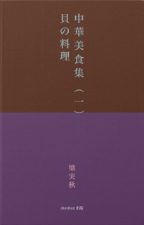 中華美食集（一）貝の料理