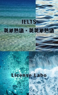 IELTS 英単熟語・英英単熟語