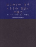 はじめてのキリストとの出会いの後で