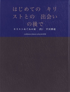 はじめてのキリストとの出会いの後で