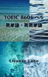 TOEIC 860レベル 英単語・英英単語