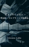 ITストラテジスト 用語集・プログラミング英単語