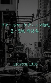 リテールマーケティング【販売士】検定 2・3級 用語集