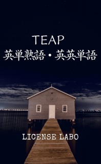 TEAP 英単熟語・英英単語