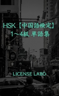 HSK【中国語検定】1〜4級 単語集