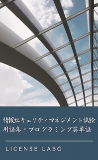 情報セキュリティマネジメント試験 用語集・プログラミング英単語