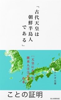 「古代天皇は朝鮮半島人である」ことの証明 ──［天皇になった渡来人④⑤⑥⑦］合本