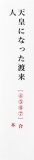 「古代天皇は朝鮮半島人である」ことの証明 ──［天皇になった渡来人④⑤⑥⑦］合本