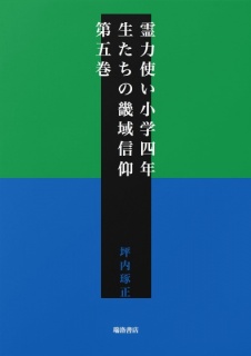 霊力使い小学四年生たちの畿域信仰　第五巻