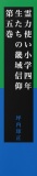 霊力使い小学四年生たちの畿域信仰　第五巻