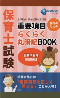 保育士試験　重要項目　らくらく丸暗記BOOK