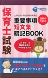 保育士　合格のための　重要事項短文集暗記BOOK